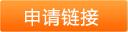 申請友鏈入口
