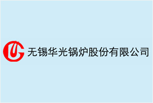 無錫華光鍋爐