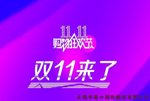 港口國際物流雙11