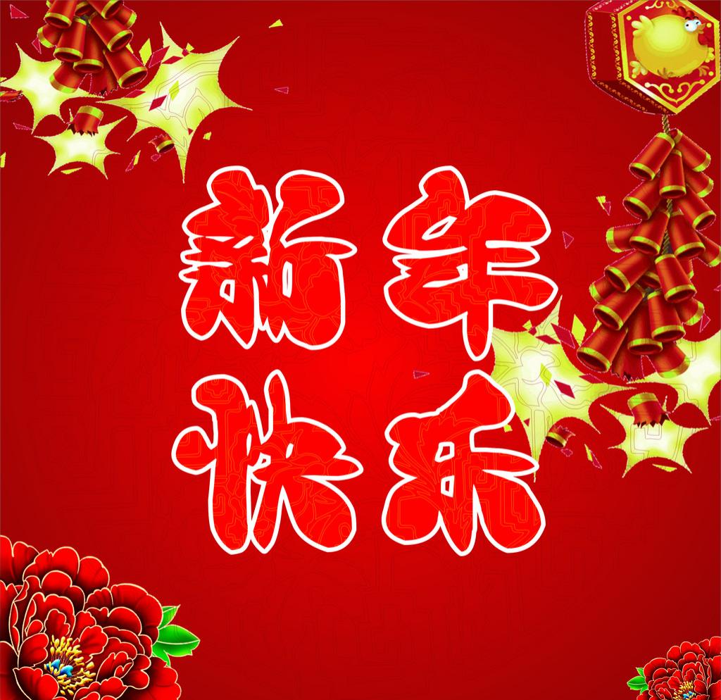 2018，新年快樂